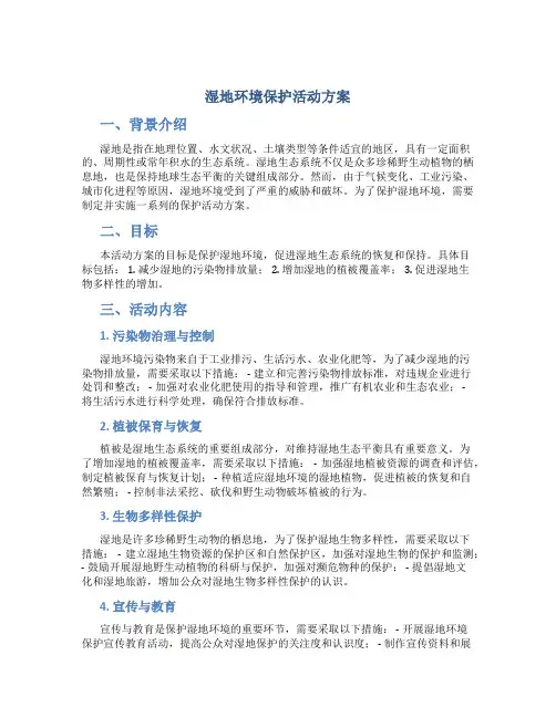 湿地环境保护活动方案