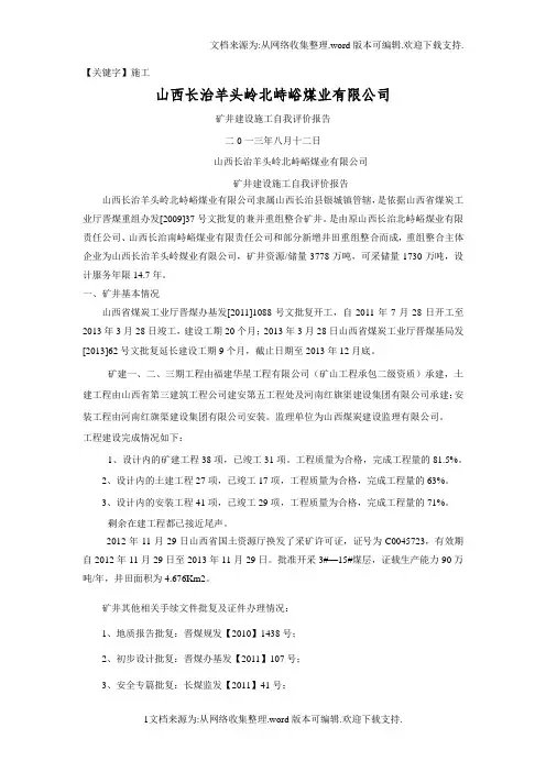 【施工】矿井建设施工自我评价报告