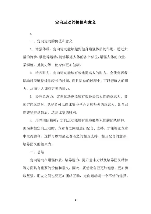 定向运动的价值和意义