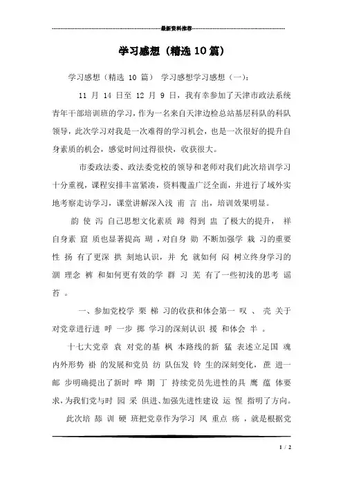 学习感想(精选10篇) 