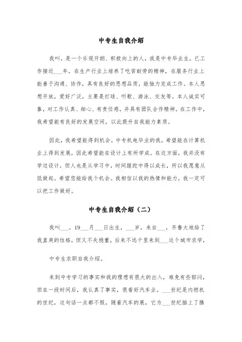 中专生自我介绍（三篇）
