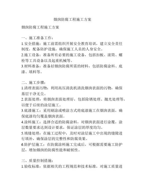 烟囱防腐工程施工方案
