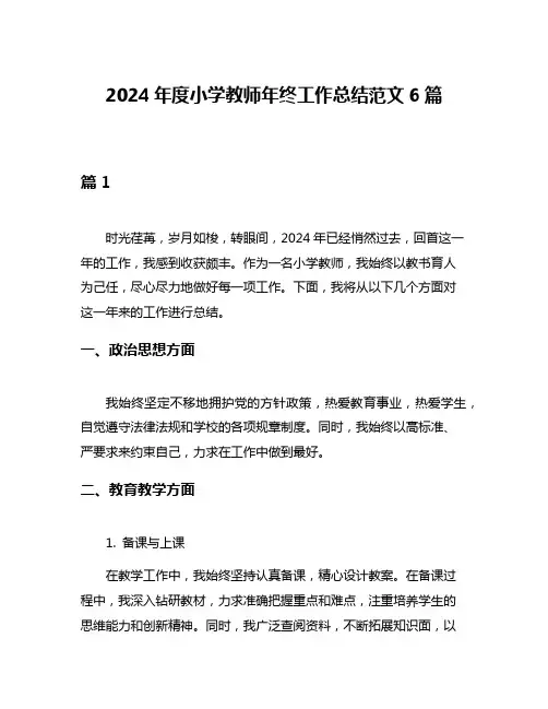 2024年度小学教师年终工作总结范文6篇