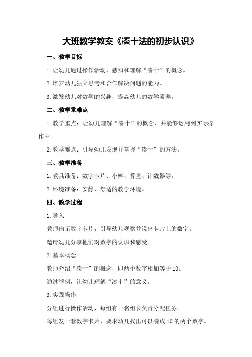 大班数学教案《凑十法的初步认识》