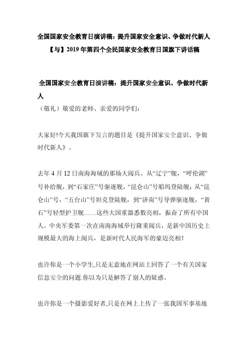 全国国家安全教育日演讲稿：提升国家安全意识、争做时代新人【与】2019年..