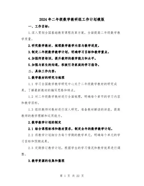 2024年二年级数学教研组工作计划模版（7篇）