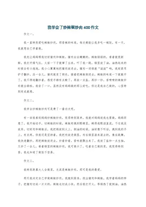 我学会了炒辣椒炒肉400作文