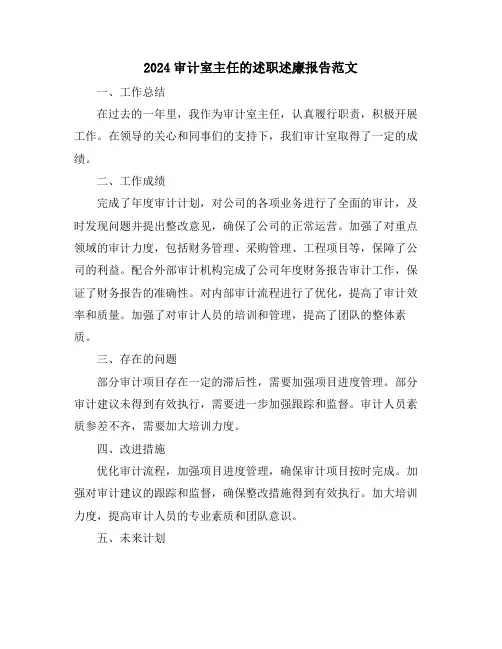 2024审计室主任的述职述廉报告范文