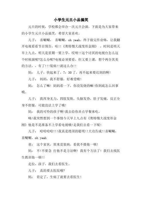 小学生元旦小品搞笑