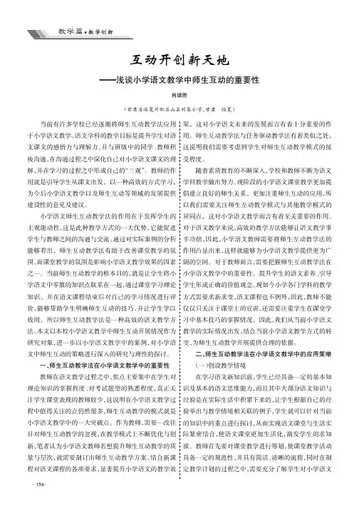 互动开创新天地 ——浅谈小学语文教学中师生互动的重要性