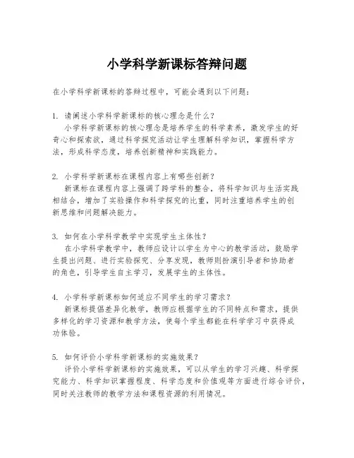 小学科学新课标答辩问题