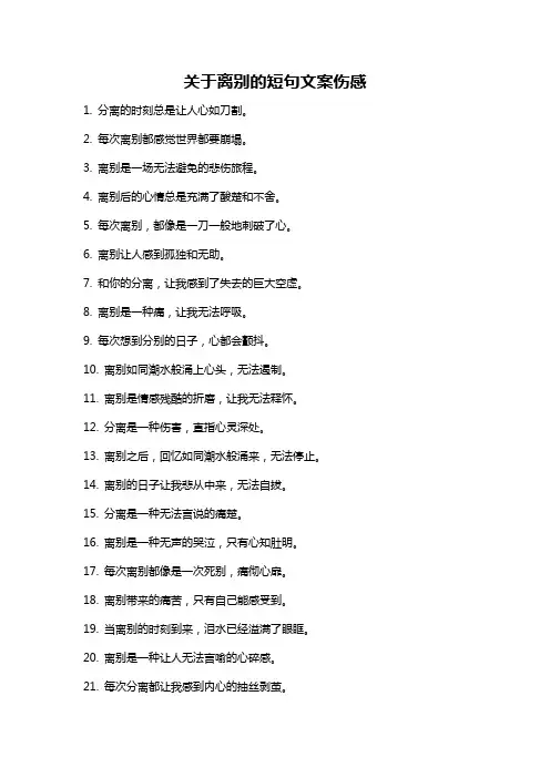 关于离别的短句文案伤感