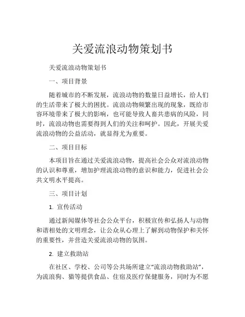 关爱流浪动物策划书