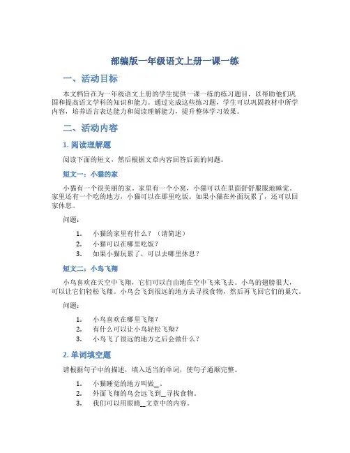 部编版一年级语文上册一课一练
