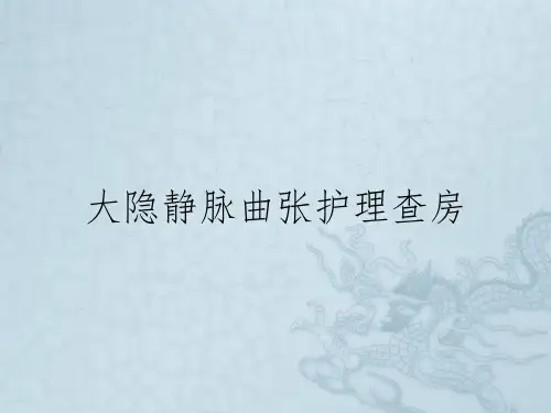 大隐静脉曲张护理查房