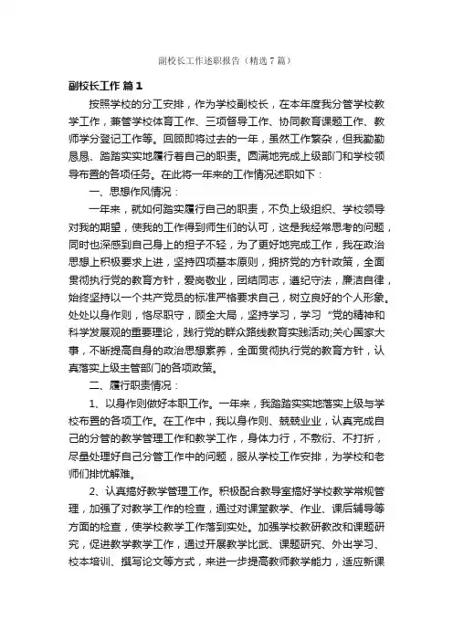 副校长工作述职报告（精选7篇）