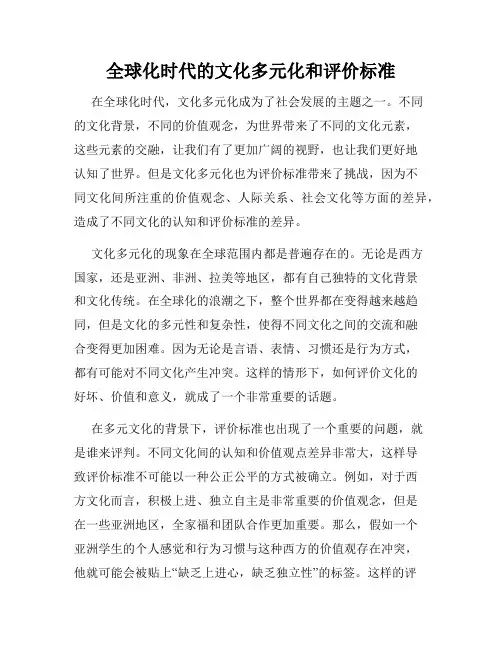 全球化时代的文化多元化和评价标准