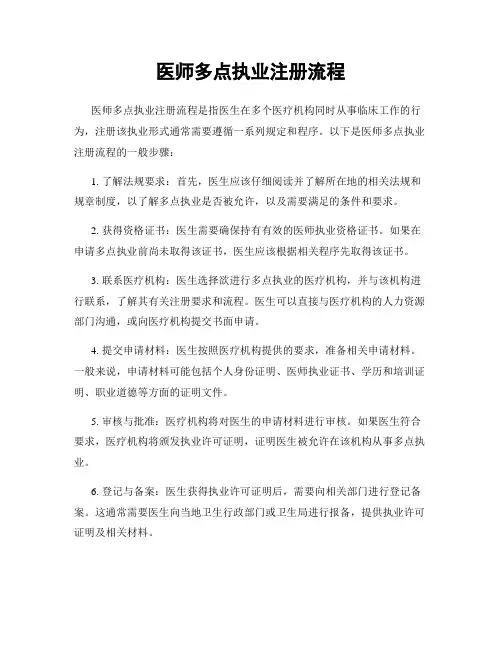 医师多点执业注册流程