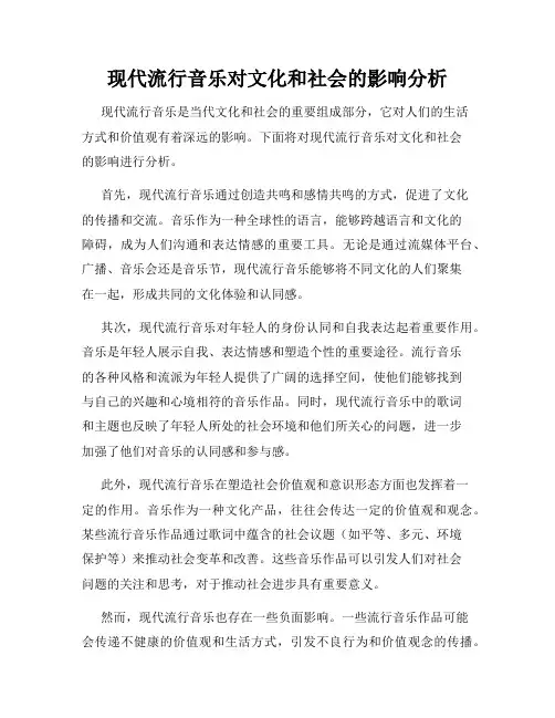 现代流行音乐对文化和社会的影响分析