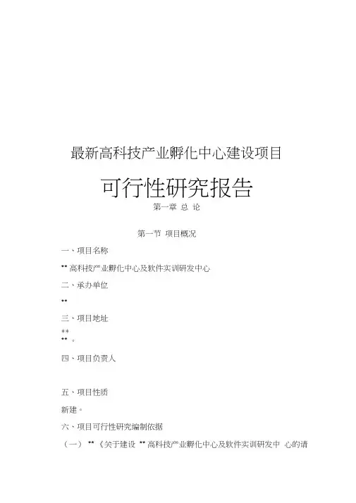 完整版高科技产业孵化中心建设项目可行性研究报告