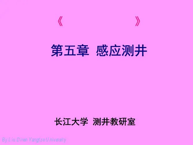 第05章 感应测井