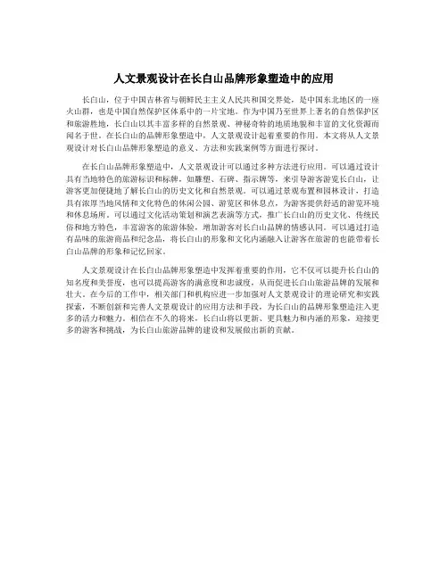 人文景观设计在长白山品牌形象塑造中的应用