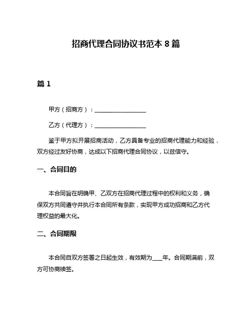 招商代理合同协议书范本8篇