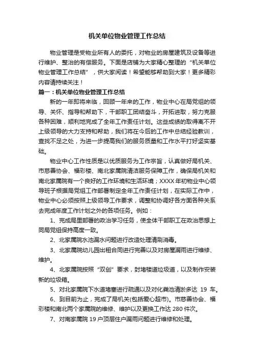 机关单位物业管理工作总结