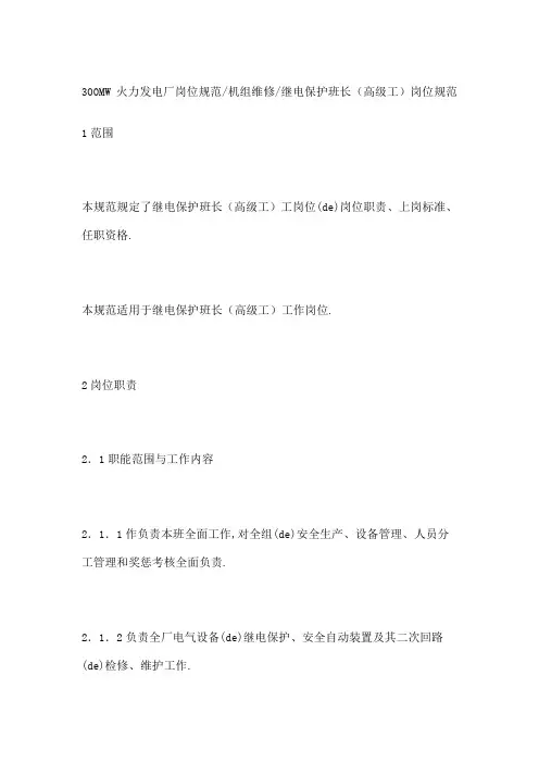 继电保护班长高级工岗位规范
