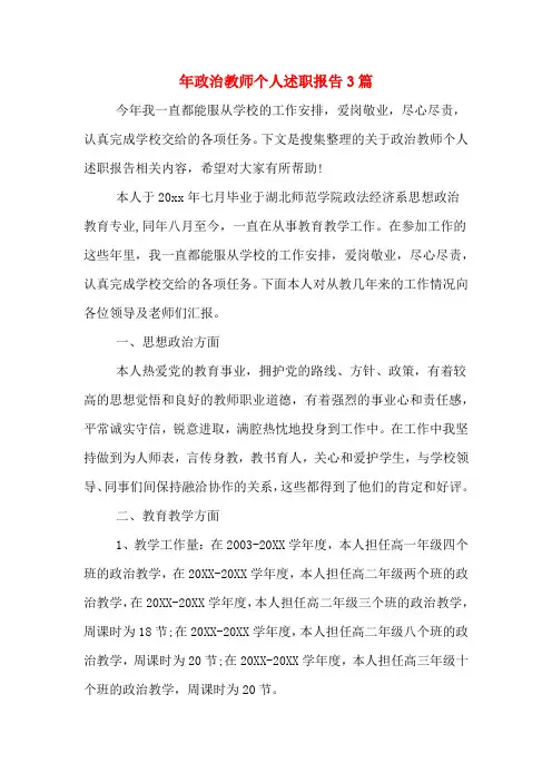 2019年年政治教师个人述职报告3篇