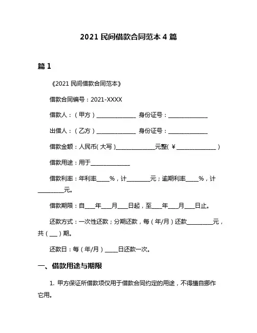 2021民间借款合同范本4篇