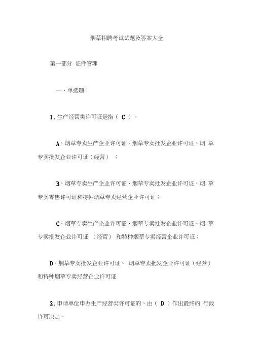 历年烟草招聘考试真题及答案