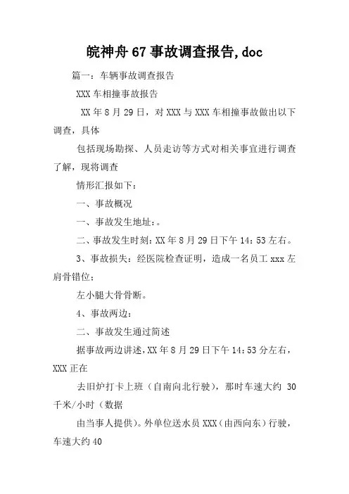 皖神舟67事故调查报告doc