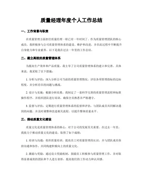 质量经理年度个人工作总结