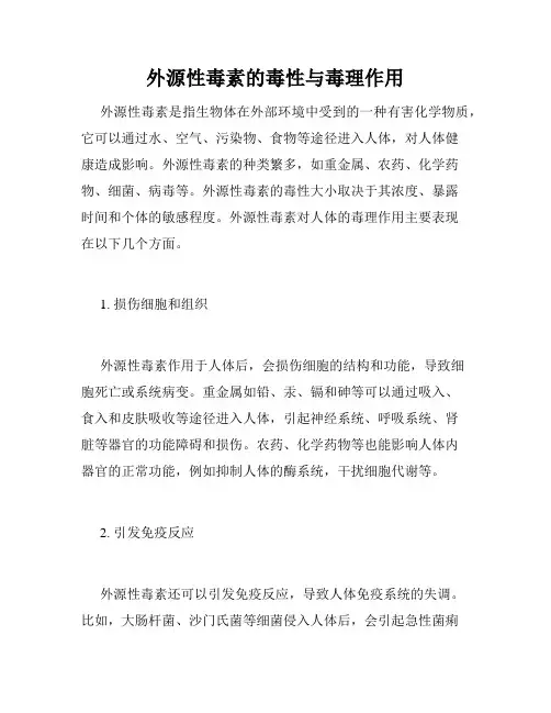 外源性毒素的毒性与毒理作用