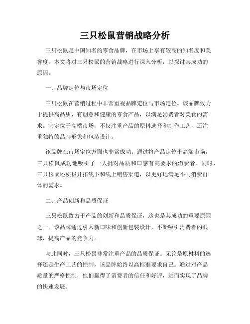 三只松鼠营销战略分析