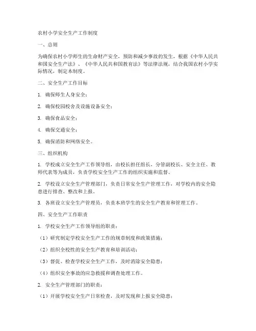 农村小学安全生产工作制度