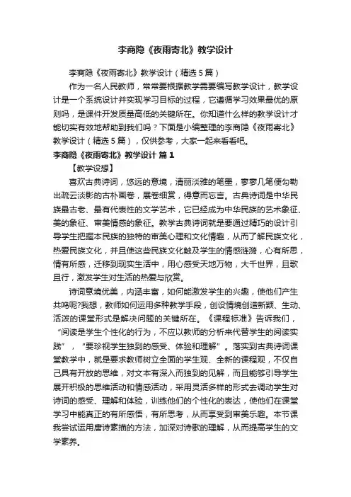 李商隐《夜雨寄北》教学设计（精选5篇）