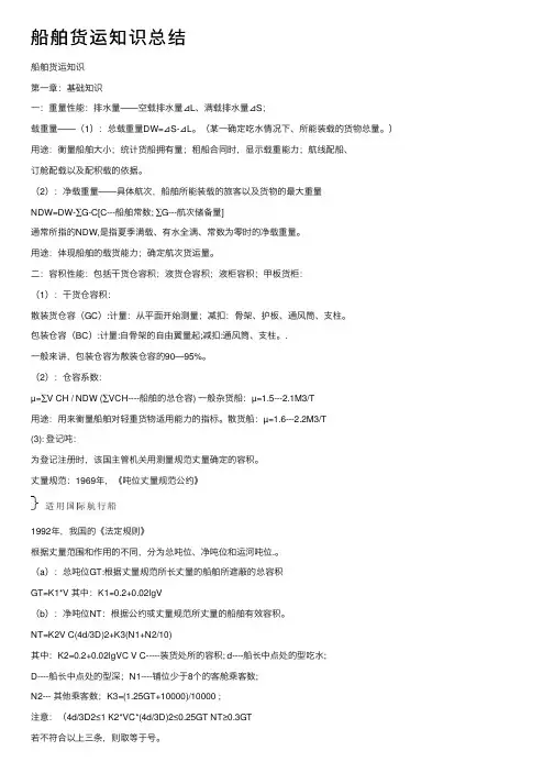 船舶货运知识总结