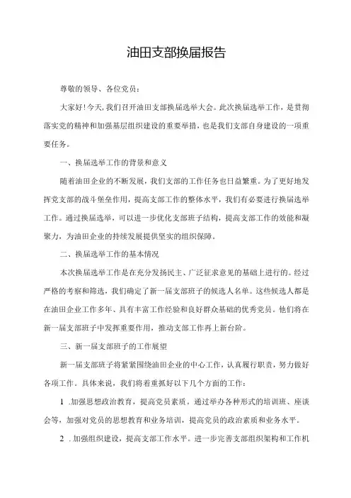 油田支部换届报告