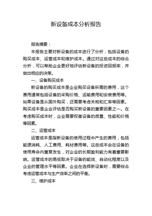 新设备成本分析报告