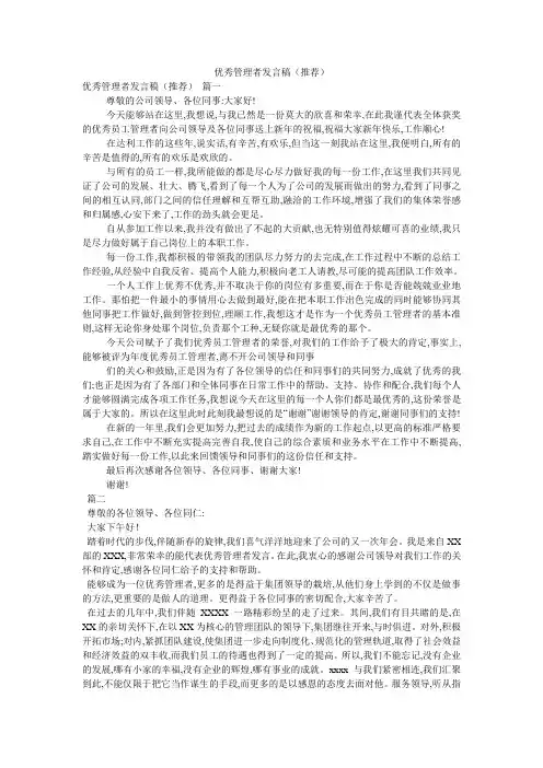 优秀管理者发言稿(推荐)