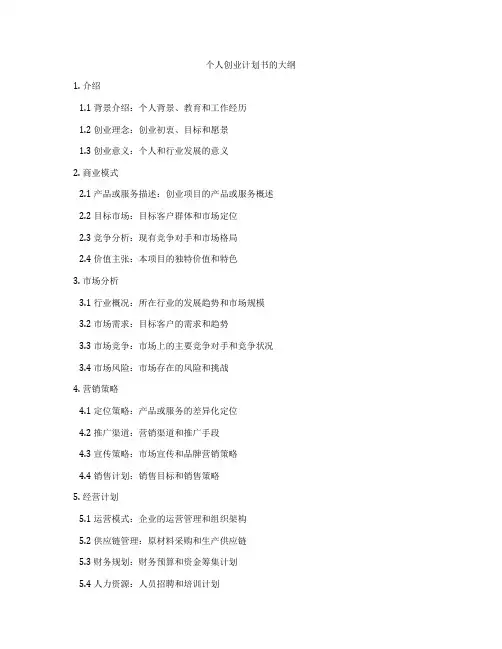个人创业计划书的大纲