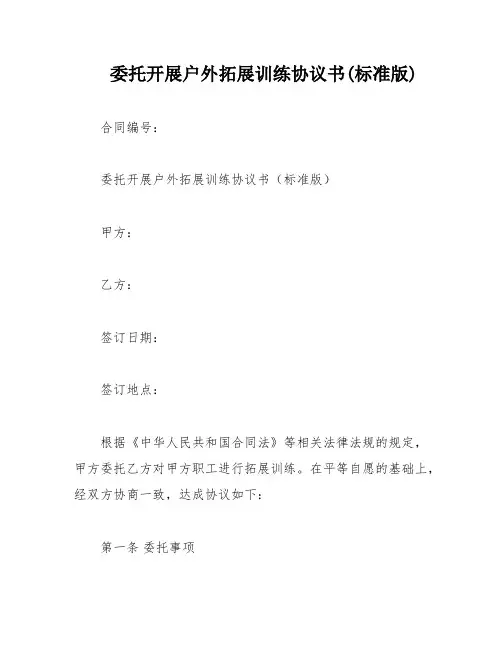 委托开展户外拓展训练协议书(标准版)