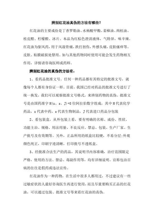 辨别红花油真伪的方法有哪些？