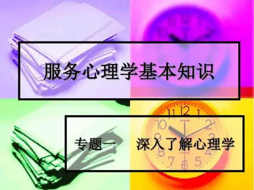 饭店服务心理学
