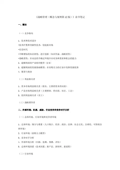 《战略管理(概念与案例第12版)》读书笔记