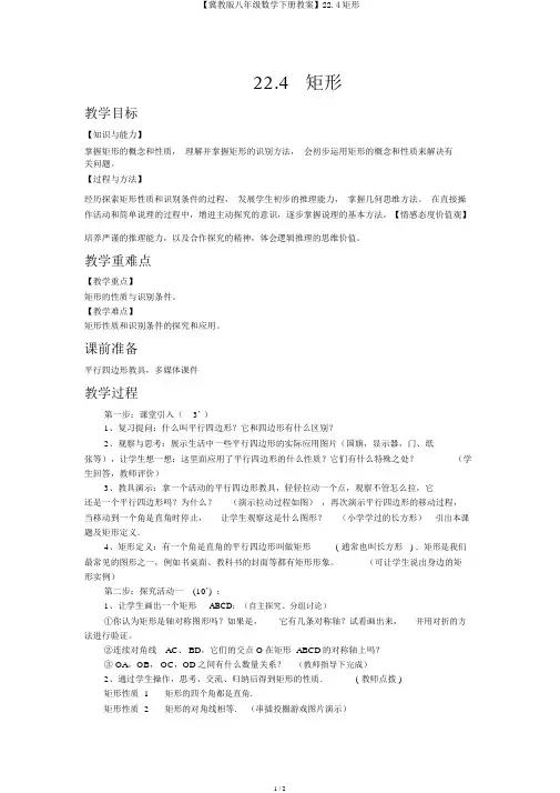 【冀教版八年级数学下册教案】22.4矩形