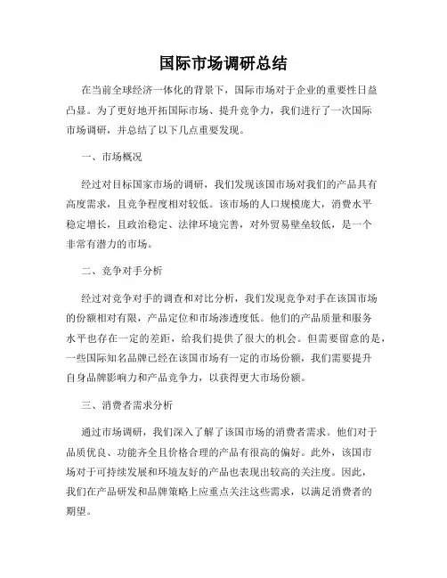 国际市场调研总结