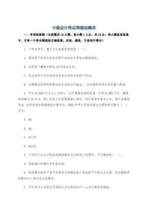 中级会计师试卷模拟题库
